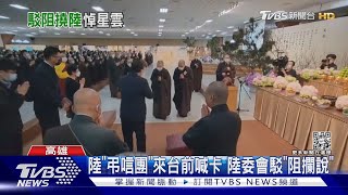 弔唁星雲受阻? 登機前喊卡  陸委會駁:未見｢陸官員｣提團進團出｜TVBS新聞@TVBSNEWS01