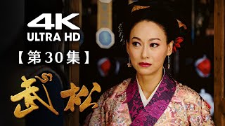 【4K】《武松》第30集：都监恳请武松当教头（主演：游大庆、孙耀琦、潘长江、张翰、惠英红）