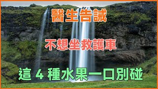 年過6旬不要吃香蕉？醫生告誡：不想坐救護車，這4種水果一口別碰！