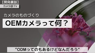 【開発裏話】カメラのものづくり「OEMカメラって何？」　～ODMってのもあるけどなんだろう～