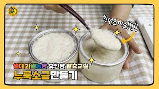 #누룩소금 #천연조미료 감칠맛 좋은 누룩소금 만들기