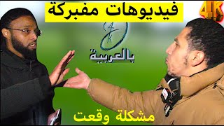 كلها فيديوهات مفبركة! والمشكلة وقعت |شمسي وزائر