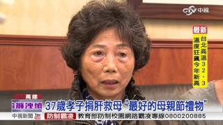 37歲孝子捐肝救母 \