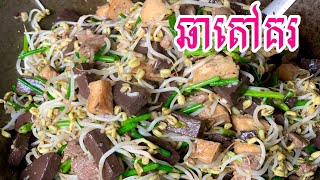 ឆាតៅគងាយៗរសជាតិឆ្ងាញ់