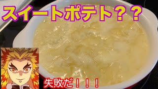 【鬼滅の刃】煉獄杏寿郎が憑依した普通の大学生がスイートポテトを作ろうとするもワクワク創作料理が始まってしまうようです【声真似】