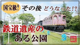 【鉄道遺産】国宝級鉄道遺産のある公園 その後