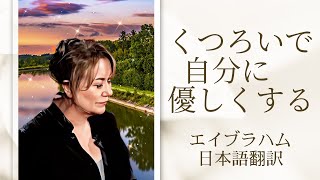 【エイブラハム 日本語翻訳】くつろいで自分に優しくする