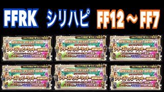 【FFRK】#20【ガチャ】シリーズハッピーラッキー装備召喚（FF12~FF7）【シリハピ】