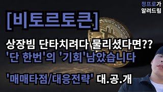 [비토르토큰] 상장빔 이게 끝?? / 비체인 협업 / 단타치려다 물린분들 필수시청.