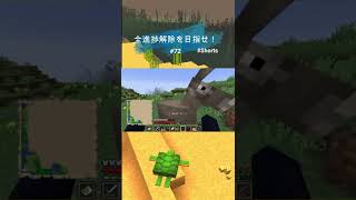 【マインクラフト】全進捗解除を目指せ！　「親友なのにもかかわらずわずか数分で音信不通になるｗ」 #Shorts