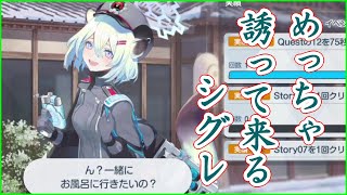 【ブルアカ】めっちゃ誘って来るシグレ【自分用】