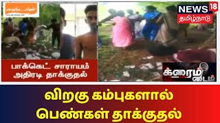 Crime Time | பாக்கெட் சாராயம் விற்பனை - விறகு கம்புகளால் பெண்கள் தாக்குதல்