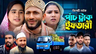 Sylheti New Natok || Pach Track Iftari || Chuto Miah || সিলেটি নাটক || পাঁচ ট্রাক ইফতারী || ২০০২৫ |