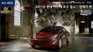 [8K] 2011년 현대 아반떼 호주 광고 - 껍데기 편