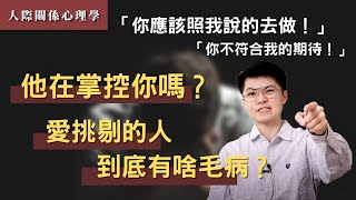 愛挑剔的人到底有啥毛病？他在掌控你嗎？人家沒問就說「你應該」的人有哪樣的特質？為什麼一定要按照你的期待？誰是檢舉、挑錯、鍵盤魔人？| 【MACHIEN 覓井講關係】