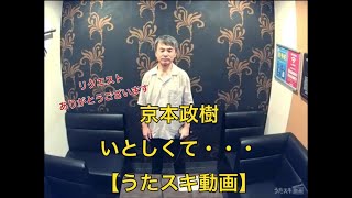 京本政樹／いとしくて・・・【うたスキ動画】