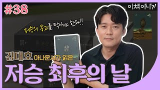 [이책아나?!] 세계가 멸망하면 저승도 멸망한다고? | 김대호 아나운서 『저승 최후의 날』