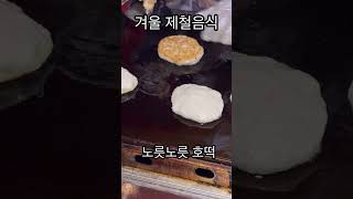 이 호떡은 맛있을까요 맛 없을까요? #겨울간식 #호떡