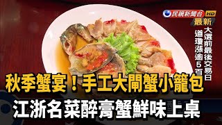 秋季蟹宴！ 大閘蟹小籠包.醉膏蟹鮮味上桌－民視新聞