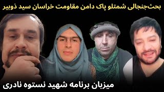 بحث داغ جنجالی نستوه نادری شمتلو‌ پاک دامن مقاومت خراسانی سید ذوبیر