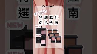 【選色指南】heme腮紅調色根本是台灣之光🌟 #shorts #makeup #heme #blush