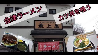 【会津ラーメン・ソースカツ丼】#72 福島県会津若松市🍜最上屋🍜で食べたよ😋