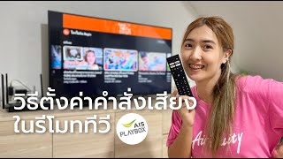 วิธีตั้งค่าคำสั่งเสียงในรีโมททีวี | AIS Play box 2024