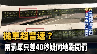 機車超音速？兩罰單只差40秒疑同地點開罰－民視新聞