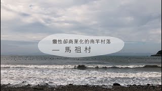 馬祖 Matsu Islands｜靈性又商業化的南竿村落 — 馬祖村