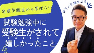 【来年宅建受験する人必見！】今年の受験生にアンケート実施。受験勉強中にされて嬉しかったことを聞いたら〇〇でした。受験生のご家族の方もぜひみてください！宅建合格ラジオ。