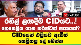 රනිල් ළඟදීම CIDයට...! කෙහෙළිය ගැන හරින්ටත් සැකයක්? CIDයෙන් එළියට ඇවිත් හෙළිකළ දේ මෙන්න