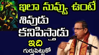 ఇలా నువ్వు ఉంటే శివుడు కనిపిస్తాడు Chaganti Koteswara Rao speeches pravachanam latest 2021