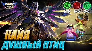 КАЙЯ ПОД ДУХАМИ ПРИРОДЫ ЧЕРЕЗ 1 НАВЫК ЛИНГА! KAJA NATURE SPIRIT! Magic Chess MLBB