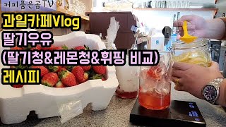 [Cafe Vlog] 딸기우유 비교 레시피 | 딸기\u0026레몬\u0026휘핑 | 과일카페 브이로그