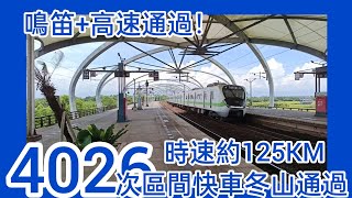 鳴笛+高速通過！4026次區間快車冬山通過