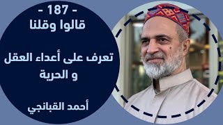 احمد القبانجي | تعرف على أعداء العقل و الحرية – 2024