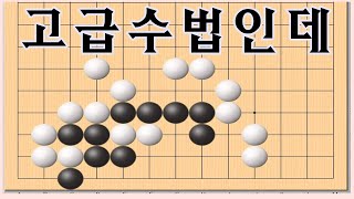 바둑 - 고급사활 흑이 사는수가 절묘한수법들 [바둑 묘수]