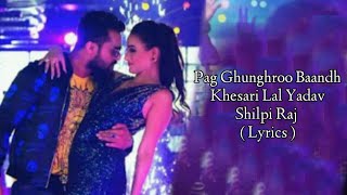 Pag Ghunghroo Baandh Song  ( LYRICS ) Khesari Lal Yadav & Shilpi Raj | Shweta Mahara