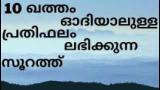 10 ഖത്തം ഒദിയാലുളള പ്രതിഫലം ലഭിക്കുന്ന  സൂറത്ത്