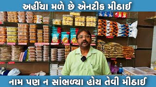 અહિયા મળે છે ઍન્ટિક મીઠાય | નામ પણ ન સાંભડિયા હોય તેવી મીઠાય | famous sweet | Gujarat food