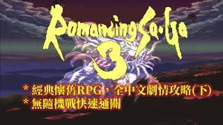 SFC 復活邪神 3 繁中版 全流程攻略(下) Romancing SAGA 3 Walkthrough(3/3)