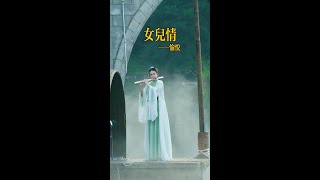 【竹笛愉悦】《女儿情》 竹笛愉悅 Erhu LIVE Tangyin 唐音乐队 Chinese Music 國樂 乐器演奏 中國樂器 Chinese music