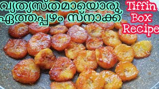 Cinnamon Banana Bites Tiffin Snack Easy Recipe ഏത്തപ്പഴം കൊണ്ട് 5 മിനുറ്റിൽ ടിഫ്ഫിൻ സ്നാക്ക് റെഡി