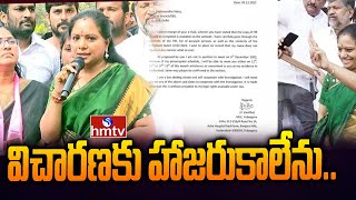 విచారణకు హాజరుకాలేను..| MLC Kavitha Letter To CBI | hmtv News