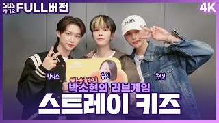 [FULL][4K] Stray Kids(스트레이 키즈) 필릭스, 승민, 현진 | 박소현의 러브게임 | 금주의 인기가요 톱텐 | The K-pop Stars Radio