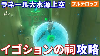 【ティアキン】イゴションの祠攻略（フルテロップ）