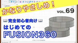 【第69回】エッジの溶接解除、結合、スライド（フォーム）（Fusion360）