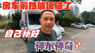 【超哥房车游】 房车前挡玻璃破了，自己动手修补好，只花了60块，你说神不神奇？