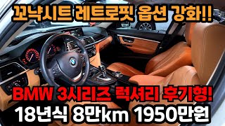 옵션강화! 레트로핏 꼬냑시트까지 감성 폭발! 신차느낌까지 팍팍 챙겨 드리는 BMW 3시리즈 중고차 럭셔리 등급 준비완료!