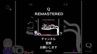 【Q REMASTERED】憂鬱を囲ってやれ！【全ステージ攻略目指す】